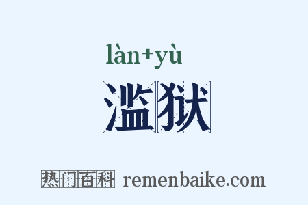 滥狱是什么意思的图片